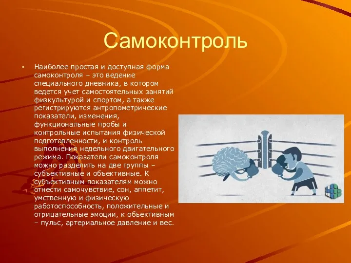 Самоконтроль Наиболее простая и доступная форма самоконтроля – это ведение