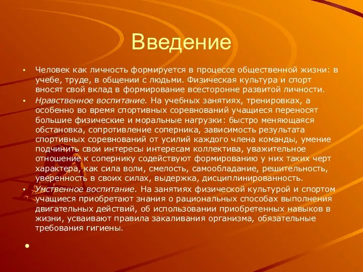 Введение Человек как личность формируется в процессе общественной жизни: в