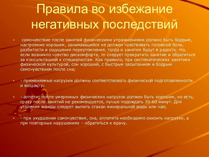 Правила во избежание негативных последствий самочувствие после занятий физическими упражнениями