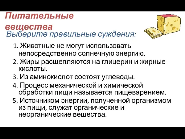 Питательные вещества Выберите правильные суждения: 1. Животные не могут использовать