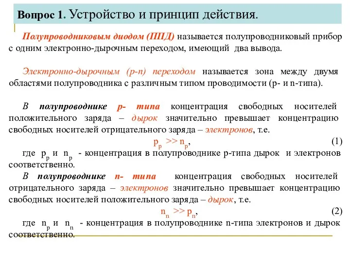 Полупроводниковым диодом (ППД) называется полупроводниковый прибор с одним электронно-дырочным переходом,