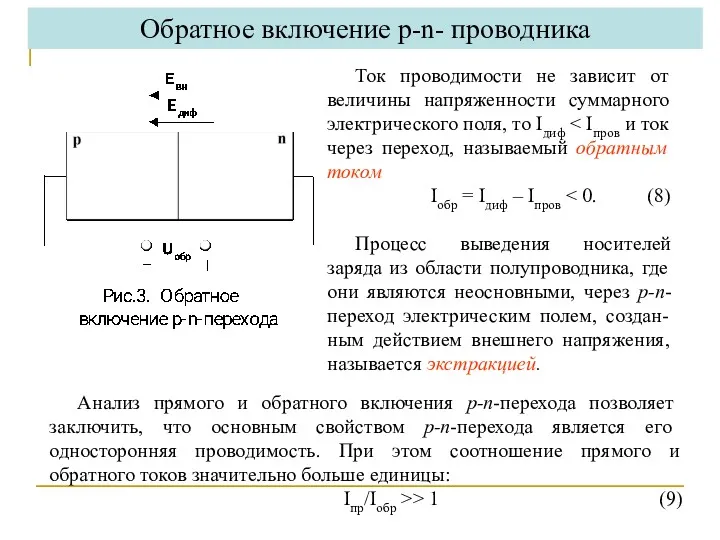 Ток проводимости не зависит от величины напряженности суммарного электрического поля,