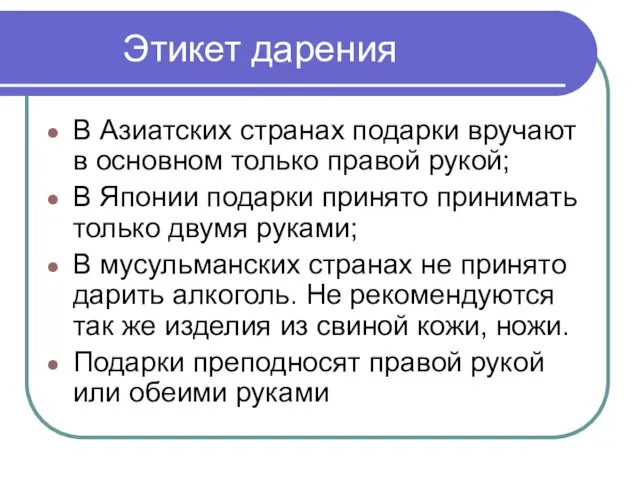 Этикет дарения В Азиатских странах подарки вручают в основном только правой рукой; В