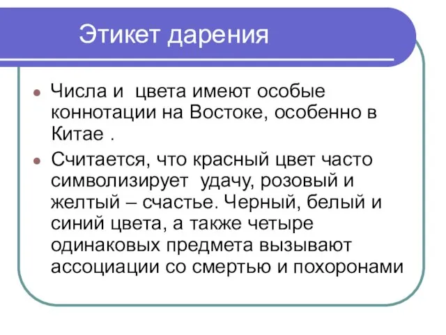 Этикет дарения Числа и цвета имеют особые коннотации на Востоке, особенно в Китае