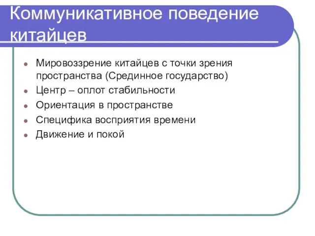 Коммуникативное поведение китайцев Мировоззрение китайцев с точки зрения пространства (Срединное государство) Центр –