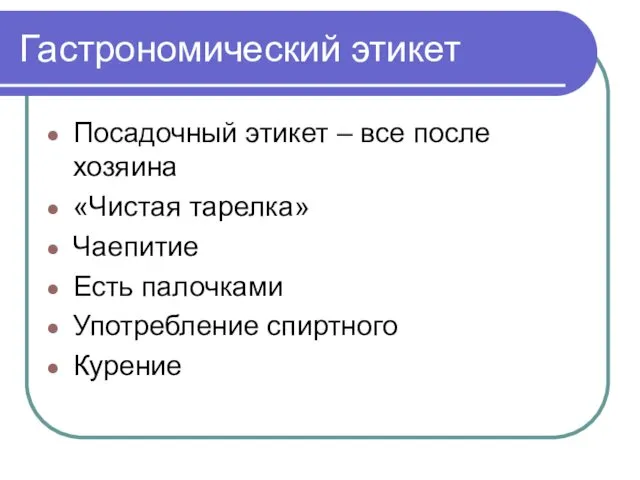 Гастрономический этикет Посадочный этикет – все после хозяина «Чистая тарелка» Чаепитие Есть палочками Употребление спиртного Курение