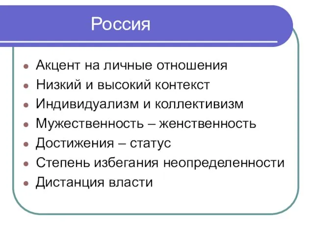 Россия Акцент на личные отношения Низкий и высокий контекст Индивидуализм и коллективизм Мужественность