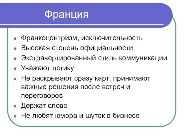 Франция Франкоцентризм, исключительность Высокая степень официальности Экстравертированный стиль коммуникации Уважают