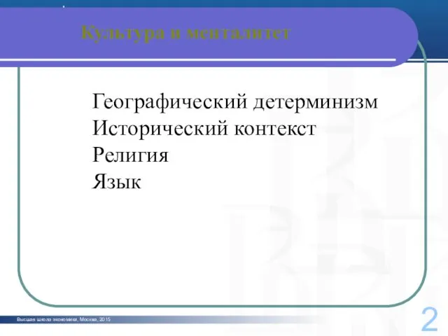 Высшая школа экономики, Москва, 2015 Культура и менталитет 2 Географический детерминизм Исторический контекст Религия Язык