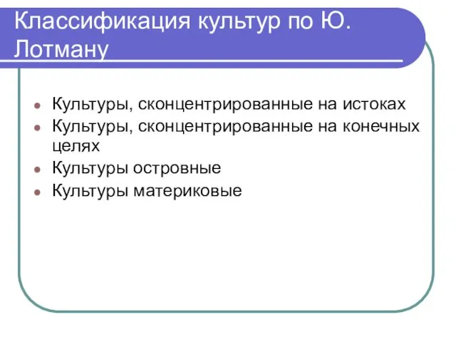 Классификация культур по Ю. Лотману Культуры, сконцентрированные на истоках Культуры,