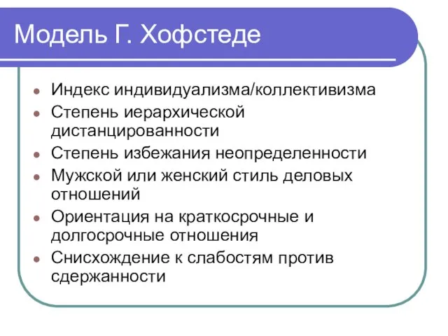 Модель Г. Хофстеде Индекс индивидуализма/коллективизма Степень иерархической дистанцированности Степень избежания