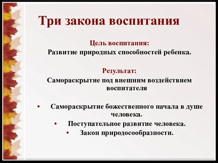 Три закона воспитания Цель воспитания: Развитие природных способностей ребенка. Результат: