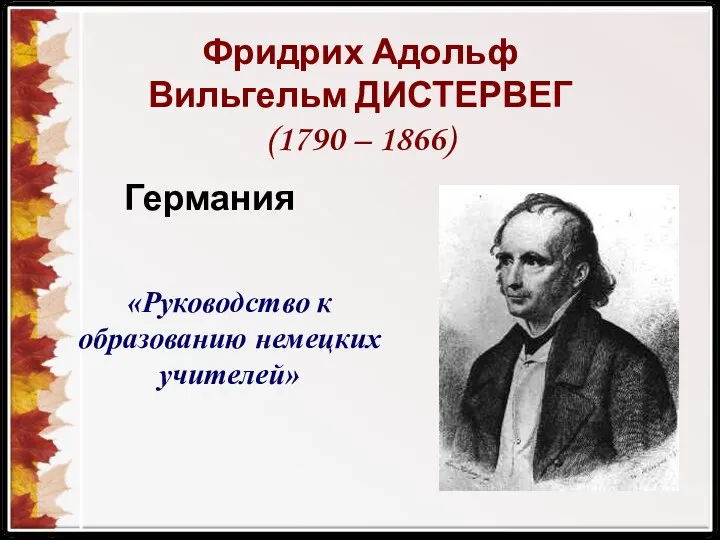 Германия «Руководство к образованию немецких учителей» Фридрих Адольф Вильгельм ДИСТЕРВЕГ (1790 – 1866)