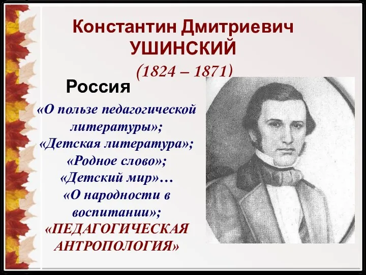 Россия «О пользе педагогической литературы»; «Детская литература»; «Родное слово»; «Детский