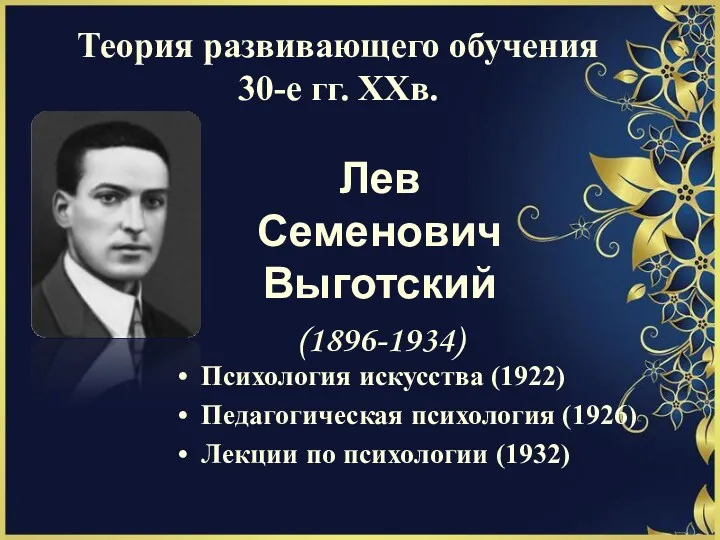 Теория развивающего обучения 30-е гг. ХХв. Лев Семенович Выготский (1896-1934)
