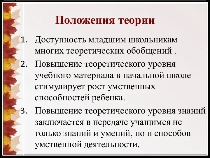 Положения теории Доступность младшим школьникам многих теоретических обобщений . Повышение