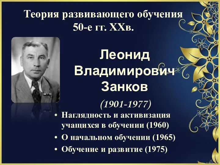 Теория развивающего обучения 50-е гг. ХХв. Леонид Владимирович Занков (1901-1977)