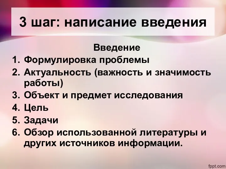 3 шаг: написание введения Введение Формулировка проблемы Актуальность (важность и