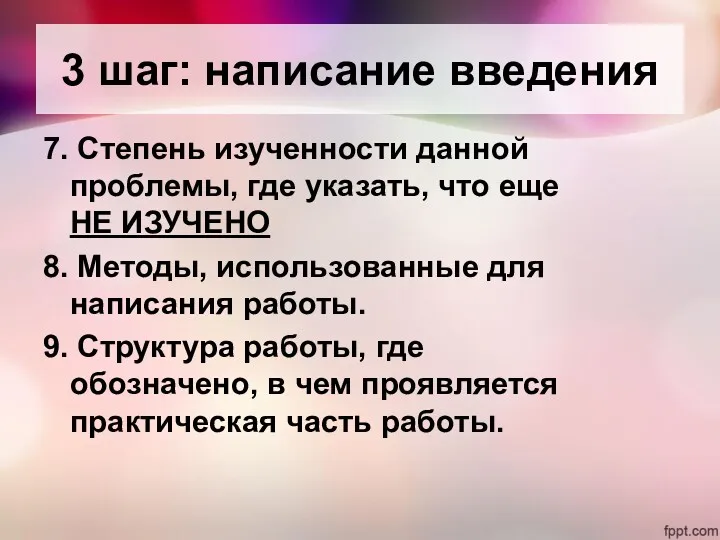 7. Степень изученности данной проблемы, где указать, что еще НЕ