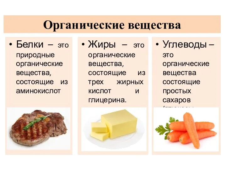 Органические вещества Белки – это природные органические вещества, состоящие из