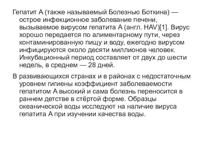 Гепатит A (также называемый Болезнью Боткина) — острое инфекционное заболевание