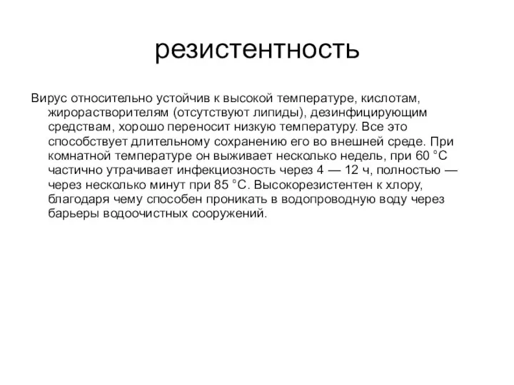 резистентность Вирус относительно устойчив к высокой температуре, кислотам, жирорастворителям (отсутствуют