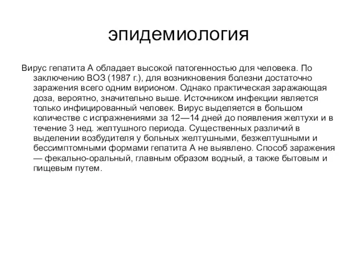 эпидемиология Вирус гепатита А обладает высокой патогенностью для человека. По