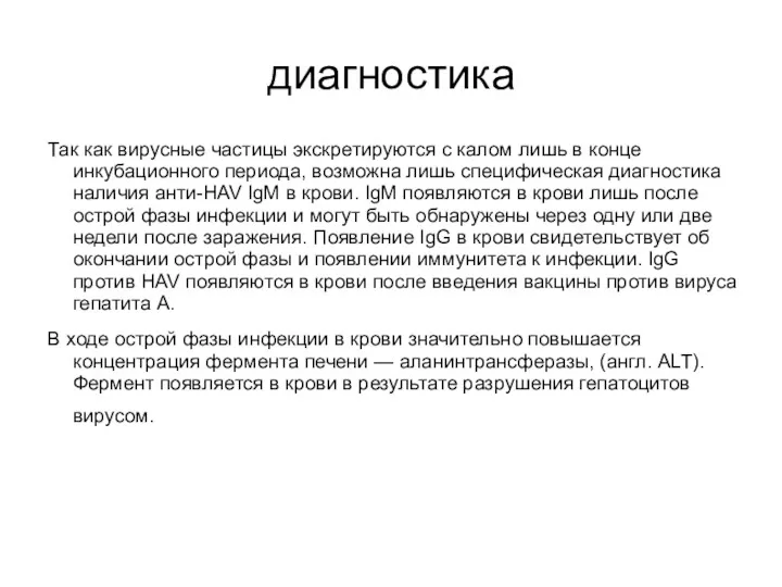 диагностика Так как вирусные частицы экскретируются с калом лишь в