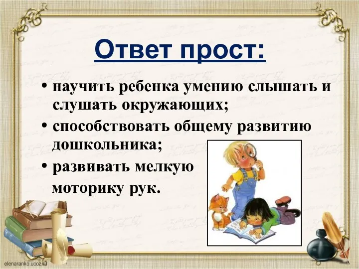 Ответ прост: научить ребенка умению слышать и слушать окружающих; способствовать