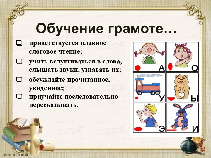 Обучение грамоте… приветствуется плавное слоговое чтение; учить вслушиваться в слова,