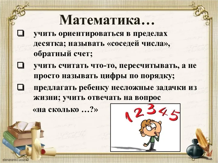 Математика… учить ориентироваться в пределах десятка; называть «соседей числа», обратный