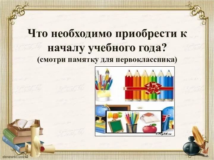 Что необходимо приобрести к началу учебного года? (смотри памятку для первоклассника)