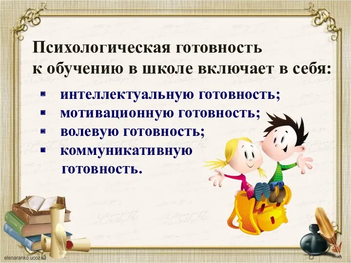 Психологическая готовность к обучению в школе включает в себя: интеллектуальную