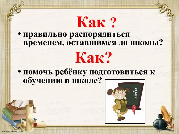 Как ? правильно распорядиться временем, оставшимся до школы? Как? помочь ребёнку подготовиться к обучению в школе?