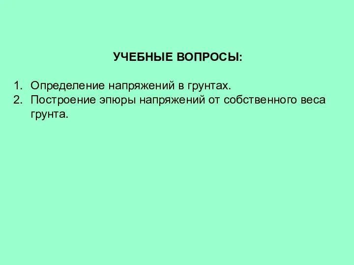 УЧЕБНЫЕ ВОПРОСЫ: Определение напряжений в грунтах. Построение эпюры напряжений от собственного веса грунта.