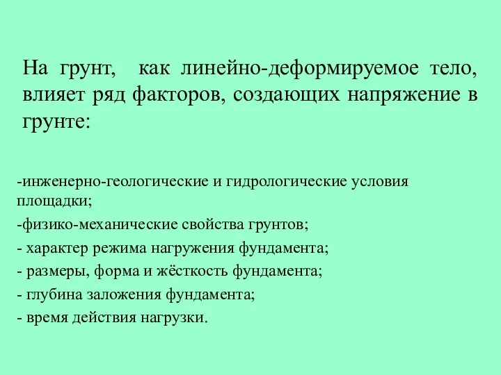 На грунт, как линейно-деформируемое тело, влияет ряд факторов, создающих напряжение