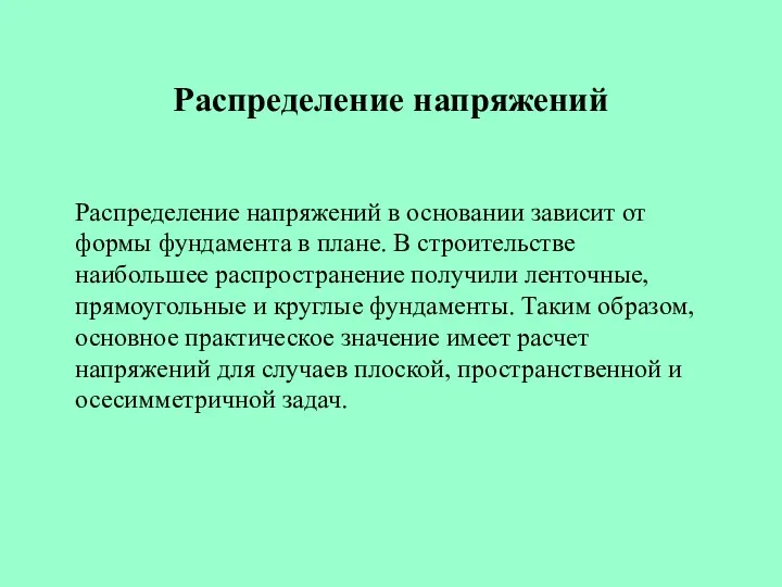 Распределение напряжений Распределение напряжений в основании зависит от формы фундамента