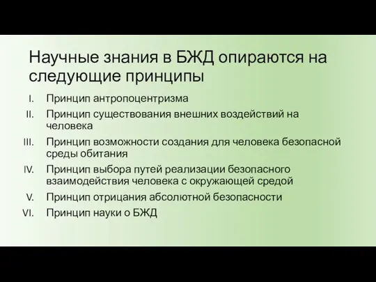 Научные знания в БЖД опираются на следующие принципы Принцип антропоцентризма