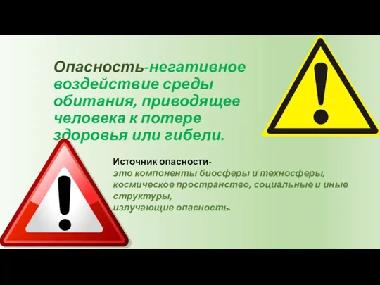 Опасность-негативное воздействие среды обитания, приводящее человека к потере здоровья или