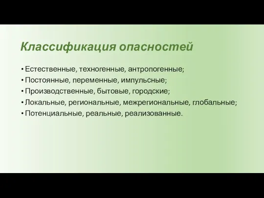 Классификация опасностей Естественные, техногенные, антропогенные; Постоянные, переменные, импульсные; Производственные, бытовые,