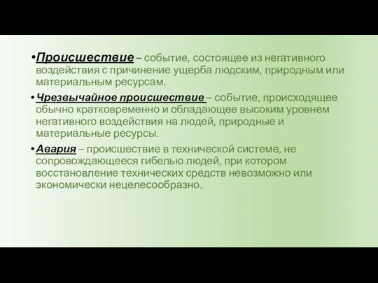 Происшествие – событие, состоящее из негативного воздействия с причинение ущерба