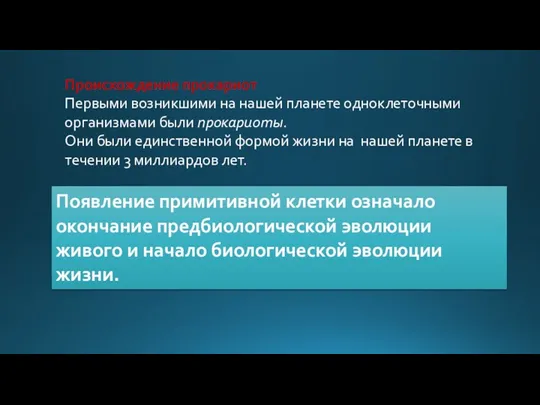 Происхождение прокариот Первыми возникшими на нашей планете одноклеточными организмами были