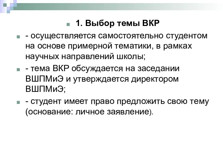 1. Выбор темы ВКР - осуществляется самостоятельно студентом на основе