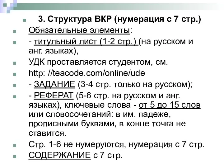 3. Структура ВКР (нумерация с 7 стр.) Обязательные элементы: -