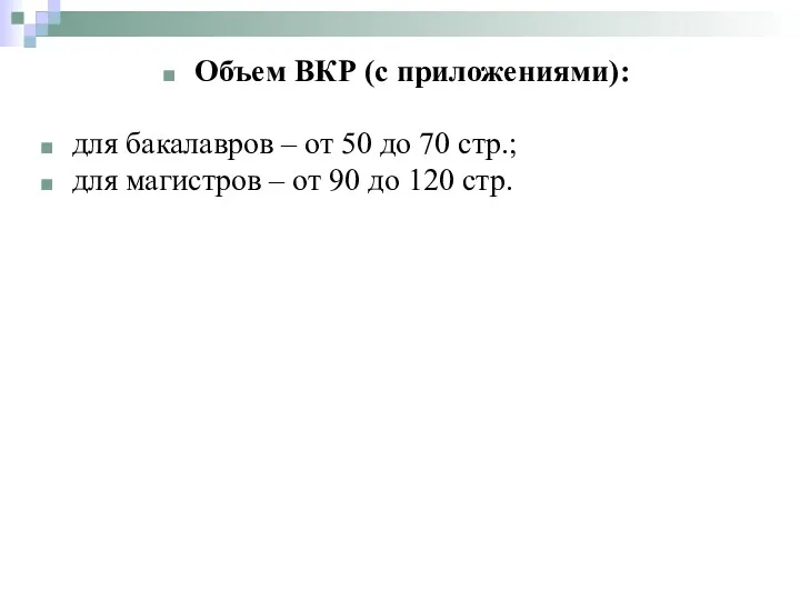 Объем ВКР (с приложениями): для бакалавров – от 50 до