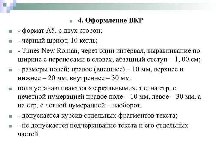 4. Оформление ВКР - формат А5, с двух сторон; -