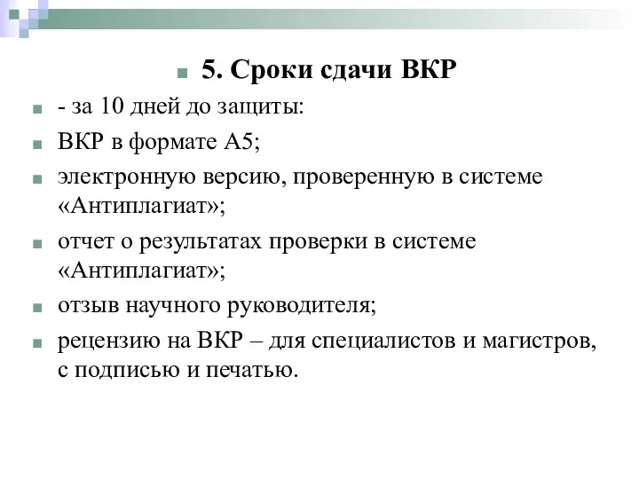 5. Сроки сдачи ВКР - за 10 дней до защиты: