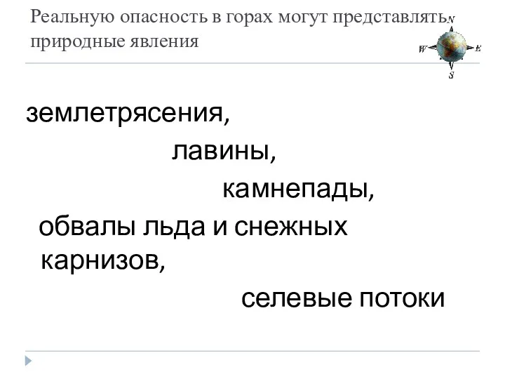 Реальную опасность в горах могут представлять природные явления землетрясения, лавины,