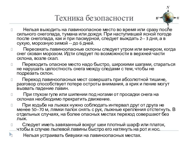 Техника безопасности Нельзя выходить на лавиноопасное место во время или