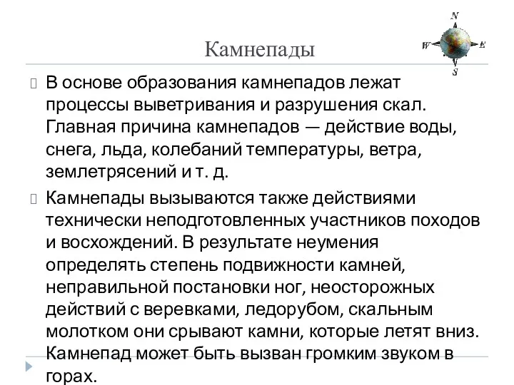 Камнепады В основе образования камнепадов лежат процессы выветривания и разрушения